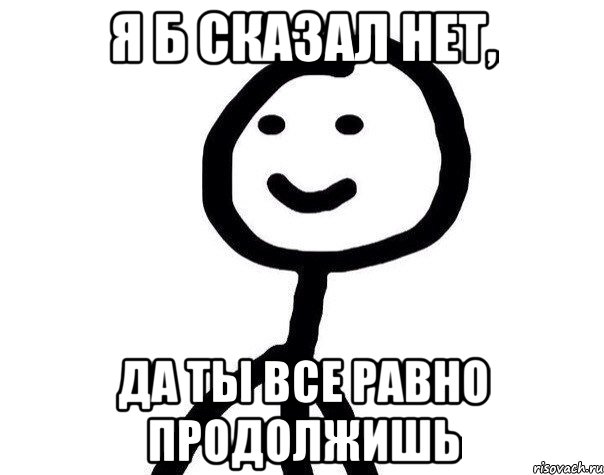 Я б сказал нет, да ты все равно продолжишь, Мем Теребонька (Диб Хлебушек)