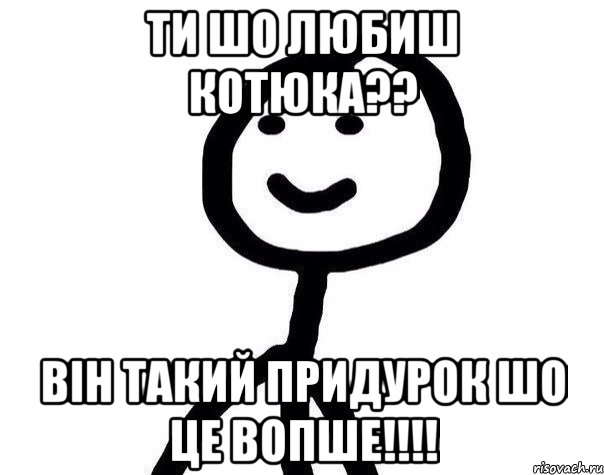 ти шо любиш котюка?? він такий придурок шо це вопше!!!!, Мем Теребонька (Диб Хлебушек)