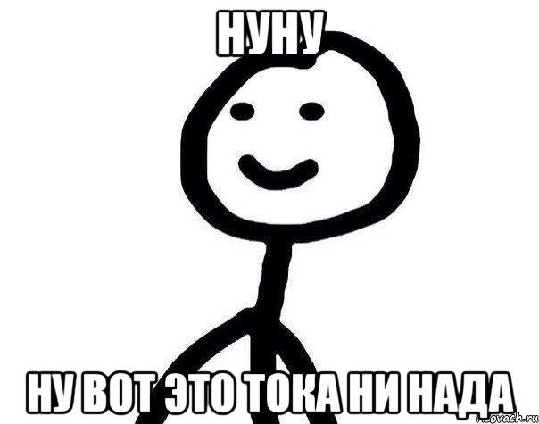 Нуну Ну вот это тока ни нада, Мем Теребонька (Диб Хлебушек)