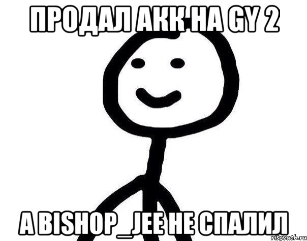 Продал акк на GY 2 А Bishop_jee не спалил, Мем Теребонька (Диб Хлебушек)