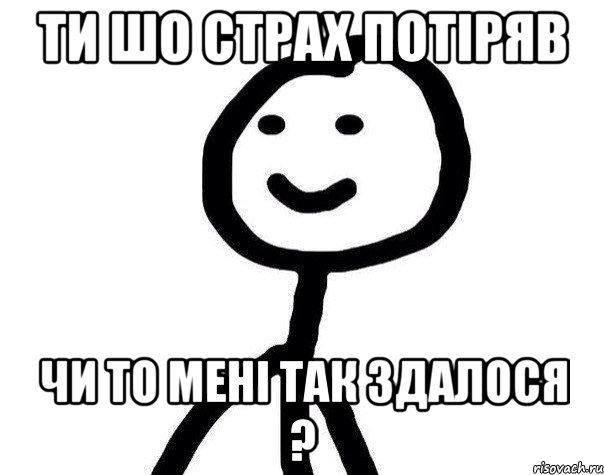 ти шо страх потіряв чи то мені так здалося ?, Мем Теребонька (Диб Хлебушек)