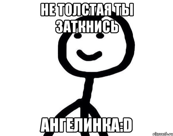 Не толстая Ты Заткнись Ангелинка:D, Мем Теребонька (Диб Хлебушек)