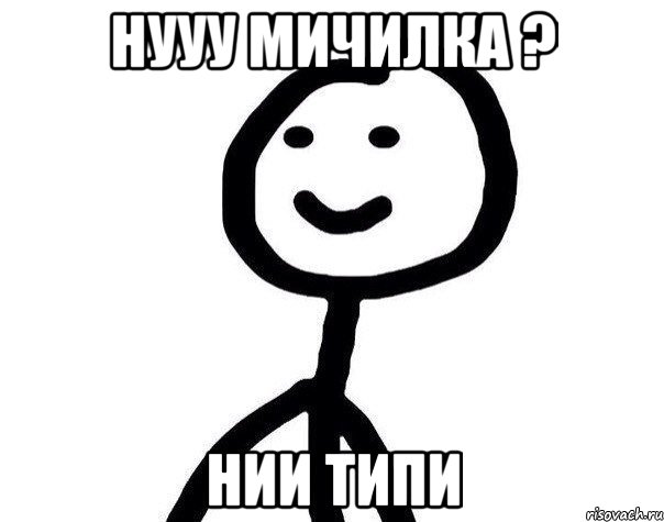 Нууу мичилка ? Нии типи, Мем Теребонька (Диб Хлебушек)