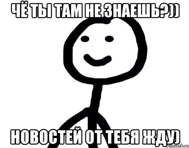 Чё ты там не знаешь?)) Новостей от тебя жду), Мем Теребонька (Диб Хлебушек)