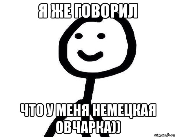 я же говорил что у меня немецкая овчарка)), Мем Теребонька (Диб Хлебушек)