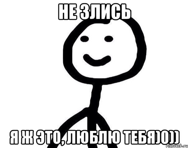 Не злись Я ж это, люблю тебя)0)), Мем Теребонька (Диб Хлебушек)