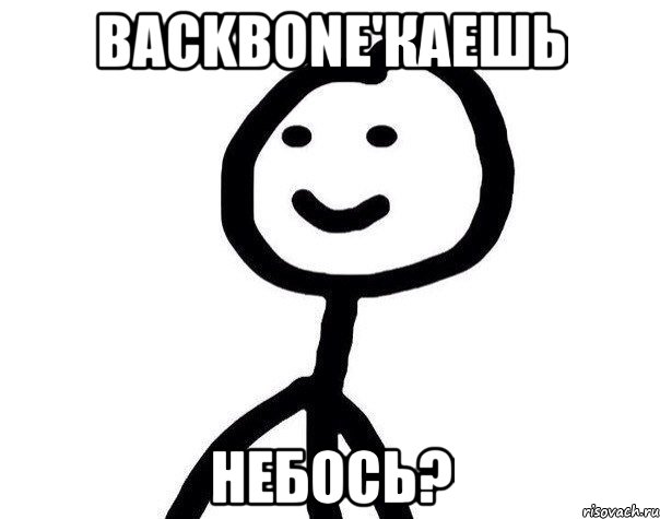 Backbone'каешь Небось?, Мем Теребонька (Диб Хлебушек)