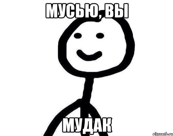 Мусью, вы мудак, Мем Теребонька (Диб Хлебушек)