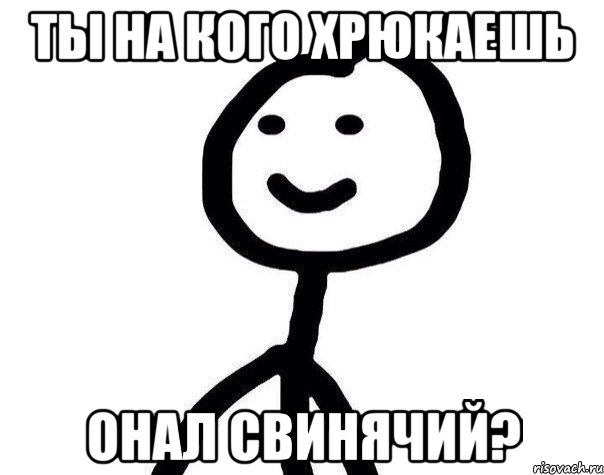 Ты на кого хрюкаешь Онал свинячий?, Мем Теребонька (Диб Хлебушек)