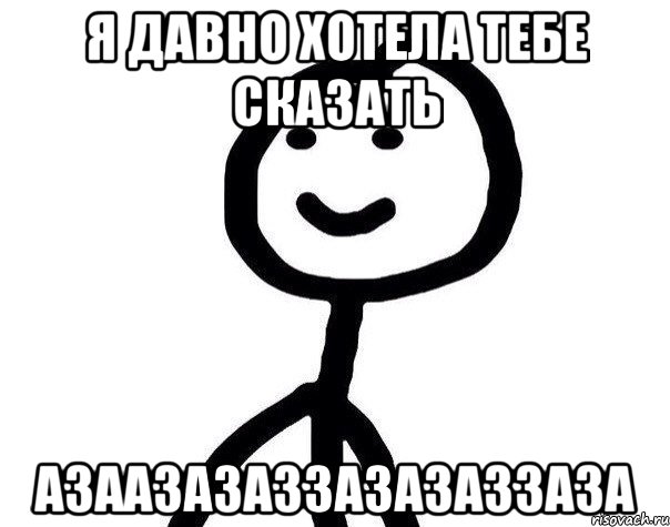 я давно хотела тебе сказать АЗААЗАЗАЗЗАЗАЗАЗЗАЗА, Мем Теребонька (Диб Хлебушек)