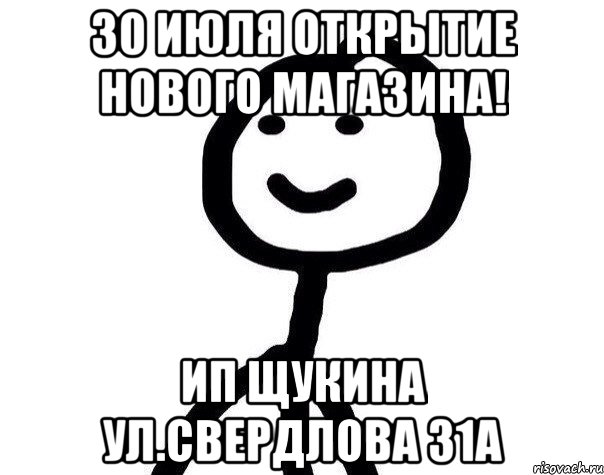 30 июля открытие нового магазина! ИП Щукина ул.Свердлова 31а, Мем Теребонька (Диб Хлебушек)