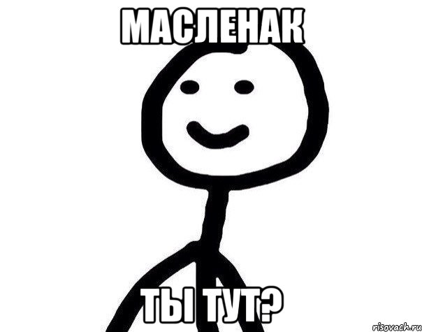 Масленак Ты тут?, Мем Теребонька (Диб Хлебушек)