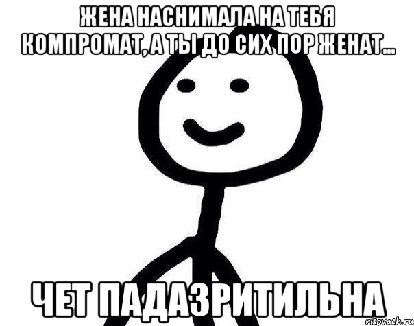 Жена наснимала на тебя компромат, а ты до сих пор женат... ЧЕТ ПАДАЗРИТИЛЬНА, Мем Теребонька (Диб Хлебушек)