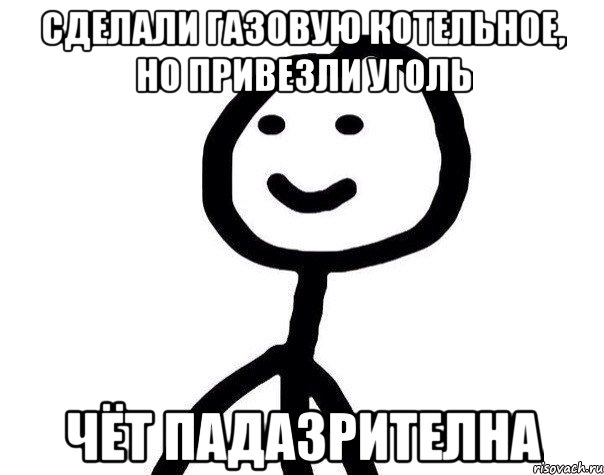 Сделали газовую котельное, но привезли уголь Чёт падазрителна, Мем Теребонька (Диб Хлебушек)