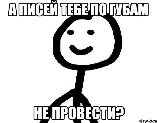 А писей тебе по губам не провести?, Мем Теребонька (Диб Хлебушек)