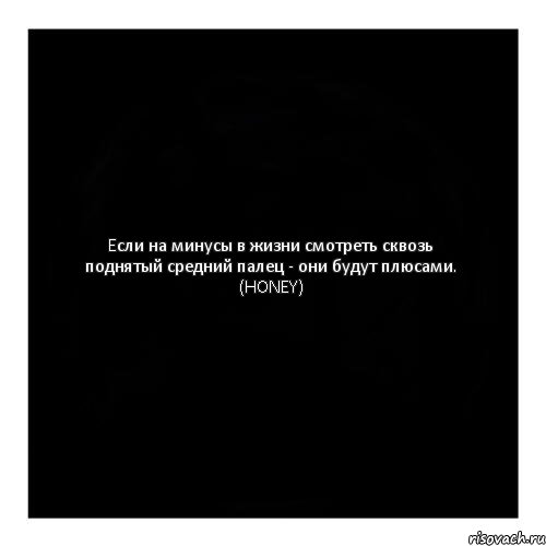 Eсли на минусы в жизни смотреть сквозь поднятый средний палец - они будут плюсами. (HONEY), Комикс черный квадрат