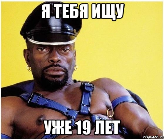 Я тебя ищу Уже 19 лет, Мем Черный властелин