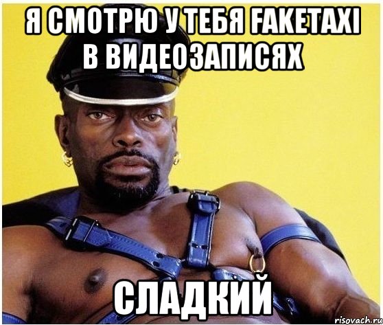 Я смотрю у тебя Faketaxi в видеозаписях Сладкий, Мем Черный властелин