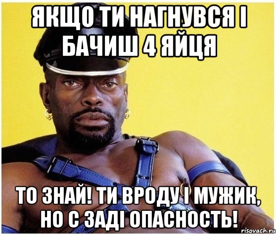 Якщо ти нагнувся і бачиш 4 яйця То знай! Ти вроду і мужик, но с заді опасность!, Мем Черный властелин