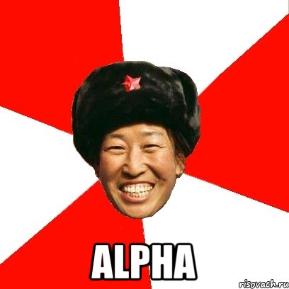  alpha, Мем China