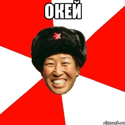 Окей , Мем China