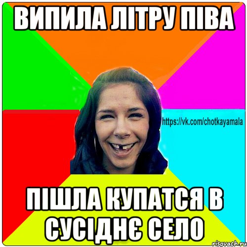 Випила літру піва пішла купатся в сусіднє село, Мем Чотка мала