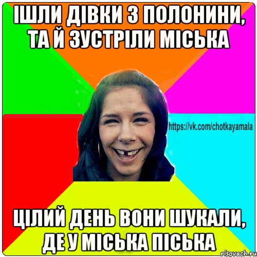 ішли дівки з полонини, та й зустріли міська цілий день вони шукали, де у міська піська, Мем Чотка мала