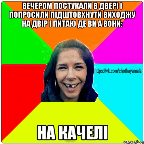 Вечером постукали в двері і попросили підштовхнути виходжу на двір і питаю де ви а вони: На качелі, Мем Чотка мала