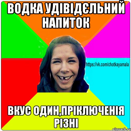 Водка удівідєльний напиток вкус один,пріключенія різні, Мем Чотка мала