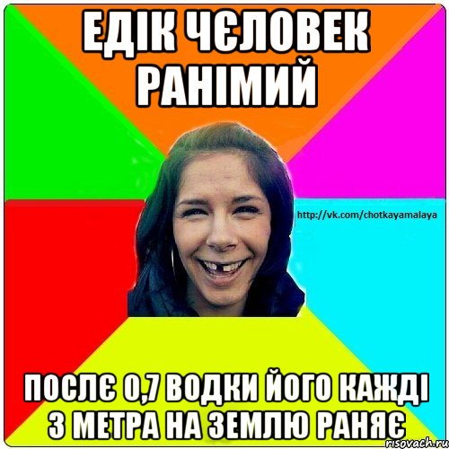 Едік чєловек ранімий послє 0,7 водки його кажді 3 метра на землю раняє, Мем Чотка мала