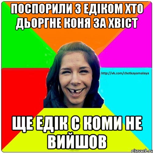 Поспорили з Едіком хто дьоргне коня за хвіст Ще Едік с коми не вийшов, Мем Чотка мала