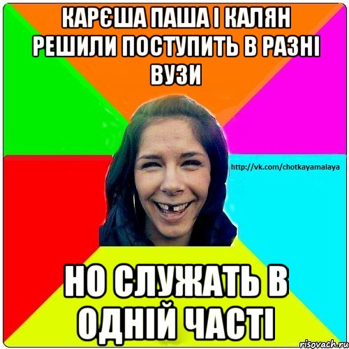 Карєша Паша і Калян решили поступить в разні вузи Но служать в одній часті, Мем Чотка мала