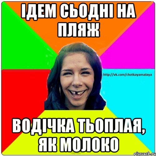 Ідем сьодні на пляж Водічка тьоплая, як молоко, Мем Чотка мала