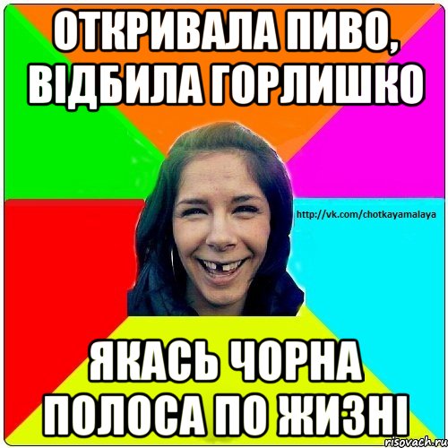 Откривала пиво, відбила горлишко якась чорна полоса по жизні, Мем Чотка мала