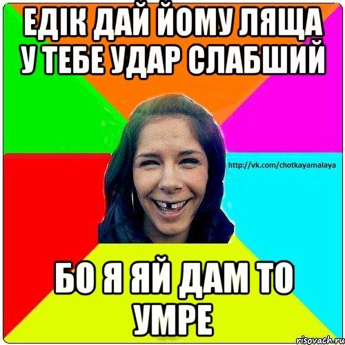 Едік дай йому ляща У тебе удар слабший бо я яй дам то умре, Мем Чотка мала