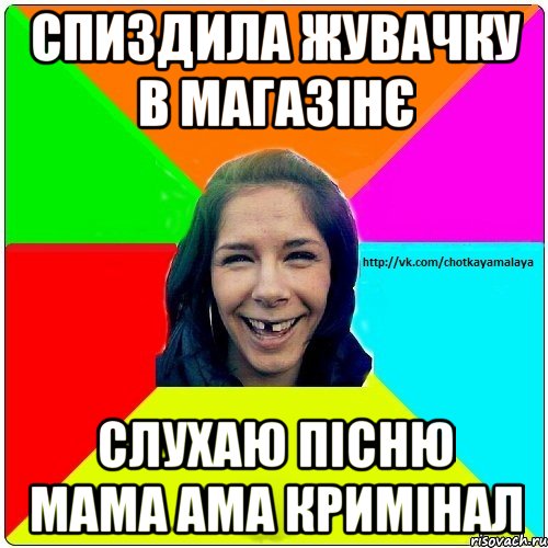 Спиздила жувачку в магазінє слухаю пісню мама ама кримінал, Мем Чотка мала