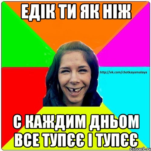 Едік ти як ніж С каждим дньом все тупєє і тупєє, Мем Чотка мала