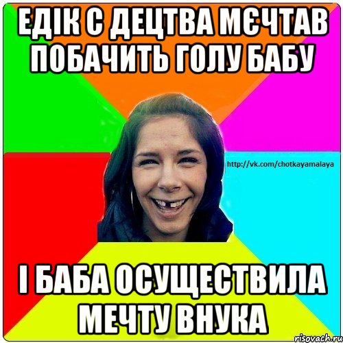 Едік с децтва мєчтав побачить голу бабу І баба осуществила мечту внука, Мем Чотка мала