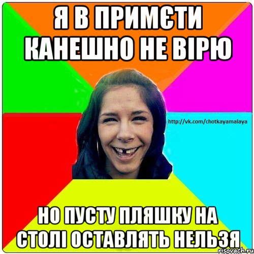 Я в примєти канешно не вірю но пусту пляшку на столі оставлять нельзя, Мем Чотка мала