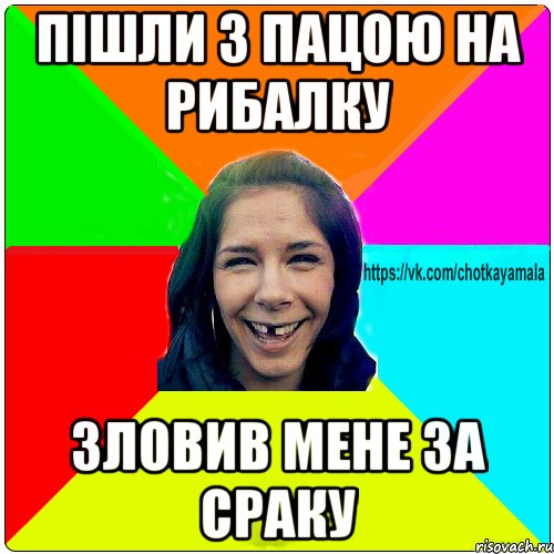 пішли з пацою на рибалку зловив мене за сраку, Мем Чотка мала