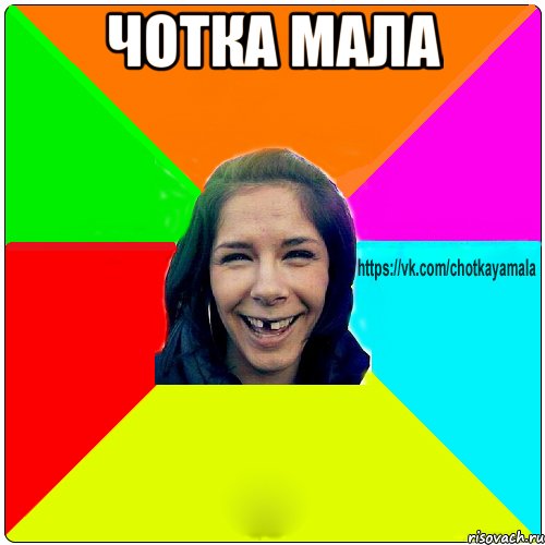 Чотка мала , Мем Чотка мала