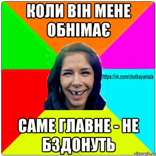 КОЛИ ВІН МЕНЕ ОБНІМАЄ САМЕ ГЛАВНЕ - НЕ БЗДОНУТЬ, Мем Чотка мала