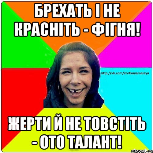 Брехать і не красніть - фігня! Жерти й не товстіть - ото талант!, Мем Чотка мала