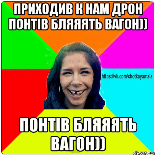 Приходив к нам дрон понтів бляяять вагон)) понтів бляяять вагон)), Мем Чотка мала