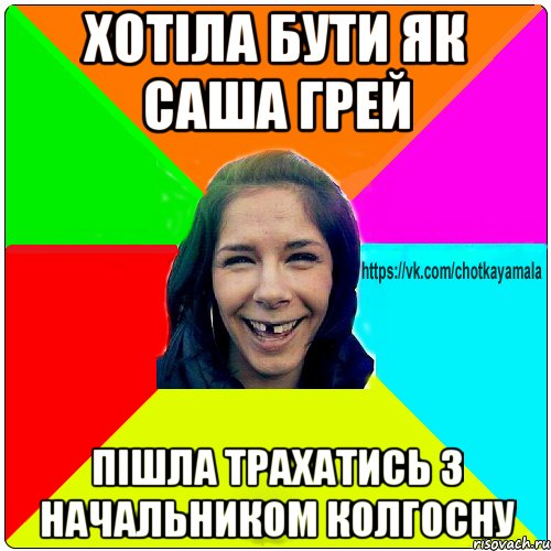 Хотіла бути як Саша Грей Пішла трахатись з начальником колгосну, Мем Чотка мала