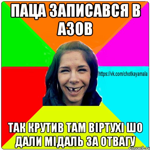 Паца записався в Азов так крутив там віртухі шо дали мідаль за отвагу, Мем Чотка мала