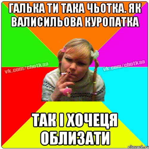 Галька ти така чьотка. Як Валисильова куропатка Так і хочеця облизати, Мем Чотка тьола NEW 2