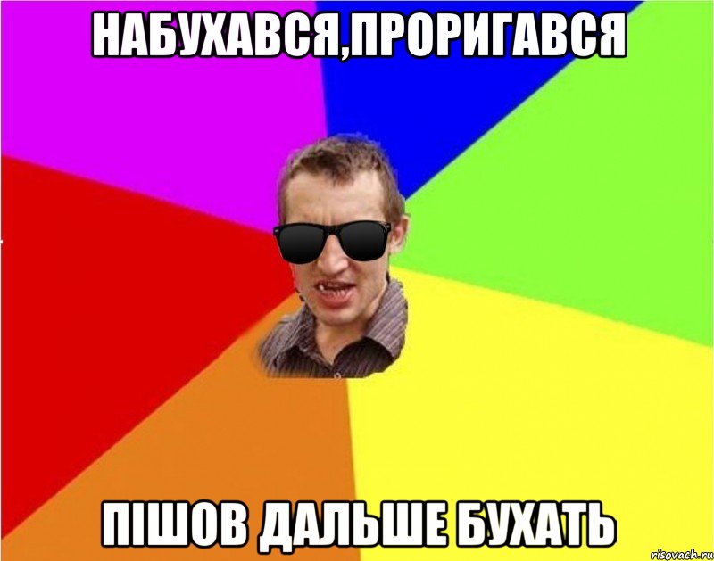 набухався,проригався пішов дальше бухать, Мем Чьоткий двiж