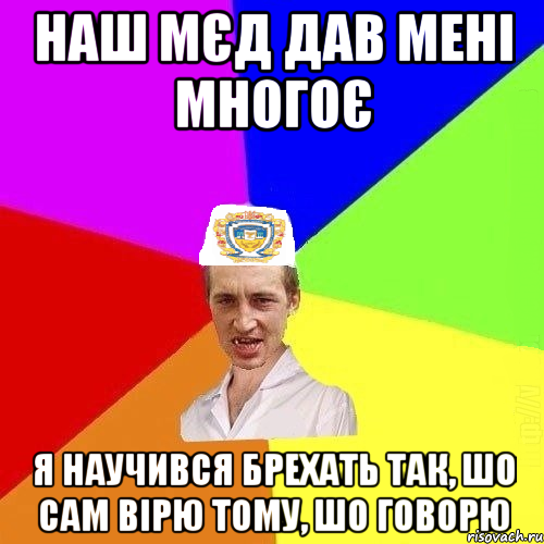 Наш Мєд дав мені многоє Я научився брехать так, шо сам вірю тому, шо говорю, Мем Чоткий Паца Горбачевського