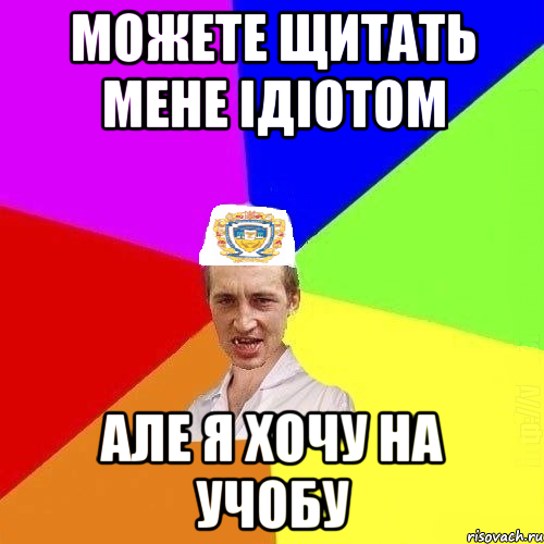 можете щитать мене ідіотом але я хочу на учобу, Мем Чоткий Паца Горбачевського